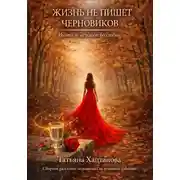 Постер книги Жизнь не пишет черновиков