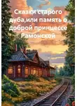 Ольга Елютина - Сказки старого дуба,или память о доброй принцессе Рамонской