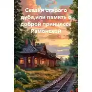Постер книги Сказки старого дуба,или память о доброй принцессе Рамонской