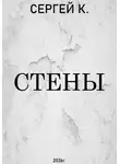 Сергей К. - Стены.