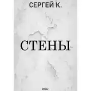 Постер книги Стены.