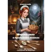 Постер книги Мирта и дело о пропавших ложках
