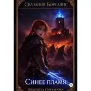 Постер книги Сказания Бореалис. Синее пламя