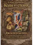 Елена Иванова - Коды на стенах. Джоконда без лица. Истории ереванских муралов, в которых узнаешь себя