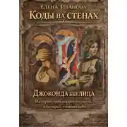 Постер книги Коды на стенах. Джоконда без лица. Истории ереванских муралов, в которых узнаешь себя