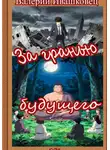 Валерий Ивашковец - За гранью будущего