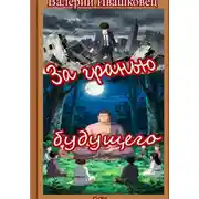 Постер книги За гранью будущего