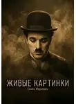 Семён Маркович - Живые картинки