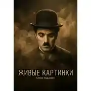 Постер книги Живые картинки
