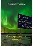 Лариса Бутырина - Свет приходит с Севера