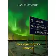 Постер книги Свет приходит с Севера