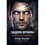 Постер книги Синдром вершины