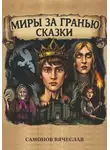 Вячеслав Самонов - Миры за гранью сказки