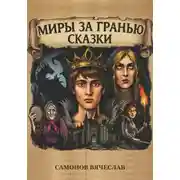 Постер книги Миры за гранью сказки