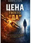 Бинета Старк - Цена твоего «да»