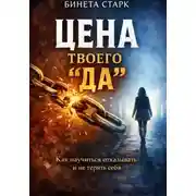 Постер книги Цена твоего «да»