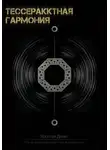 Денис Яронгов - Тессерактная гармония