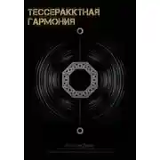 Постер книги Тессерактная гармония