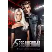 Постер книги Безбашенный