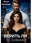 Юлия Крымова - Верить ли словам?