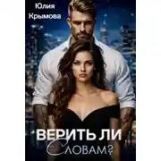 Постер книги Верить ли словам?
