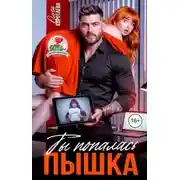 Постер книги Ты попалась, пышка!