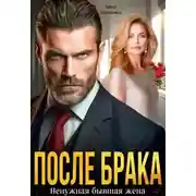 Постер книги После брака. Ненужная бывшая жена