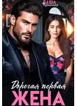 Даша Черничная - Дорогая первая жена