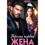 Постер книги Дорогая первая жена