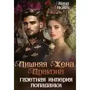 Постер книги Лишняя жена дракона. Газетная империя попаданки