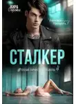 Кира Сорока - Сталкер