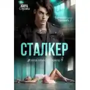 Постер книги Сталкер