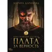Постер книги Криасморский договор. Плата за верность