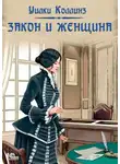 Уильям Уилки Коллинз - Закон и женщина