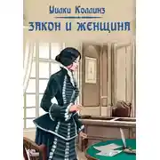 Постер книги Закон и женщина