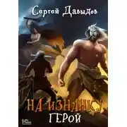 Постер книги На изнанку. Герои