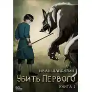 Постер книги Убить Первого. Книга 1