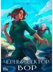 Юлия Шолох - Черный сектор. Вор