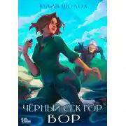 Постер книги Черный сектор. Вор