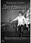 Владимир Сазанов - Двуединый. Враг империи