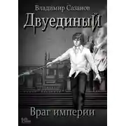 Постер книги Двуединый. Враг империи