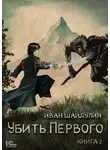 Иван Шайдулин - Убить Первого. Книга 2