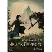 Постер книги Убить Первого. Книга 2