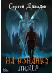 Сергей Давыдов - На Изнанку. Лидер