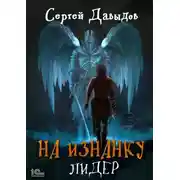 Постер книги На Изнанку. Лидер