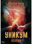 Дмитрий Билик - Уникум. Беллум