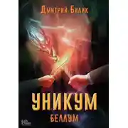 Постер книги Уникум. Беллум