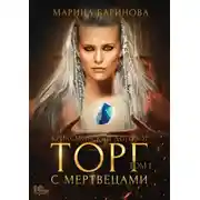 Постер книги Криасморский договор. Торг с мертвецами. Том 1