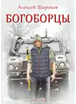 Алексей Широков - Богоборцы. Книга 2