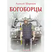 Постер книги Богоборцы. Книга 2